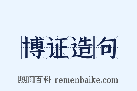 博证造句是什么意思的图片